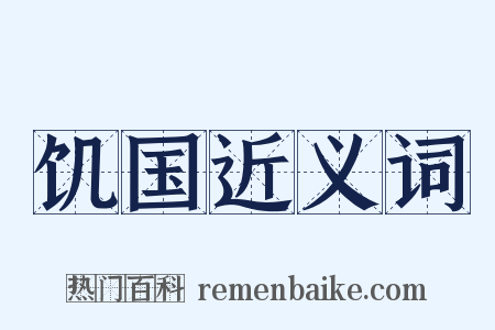 饥国近义词是什么意思的图片
